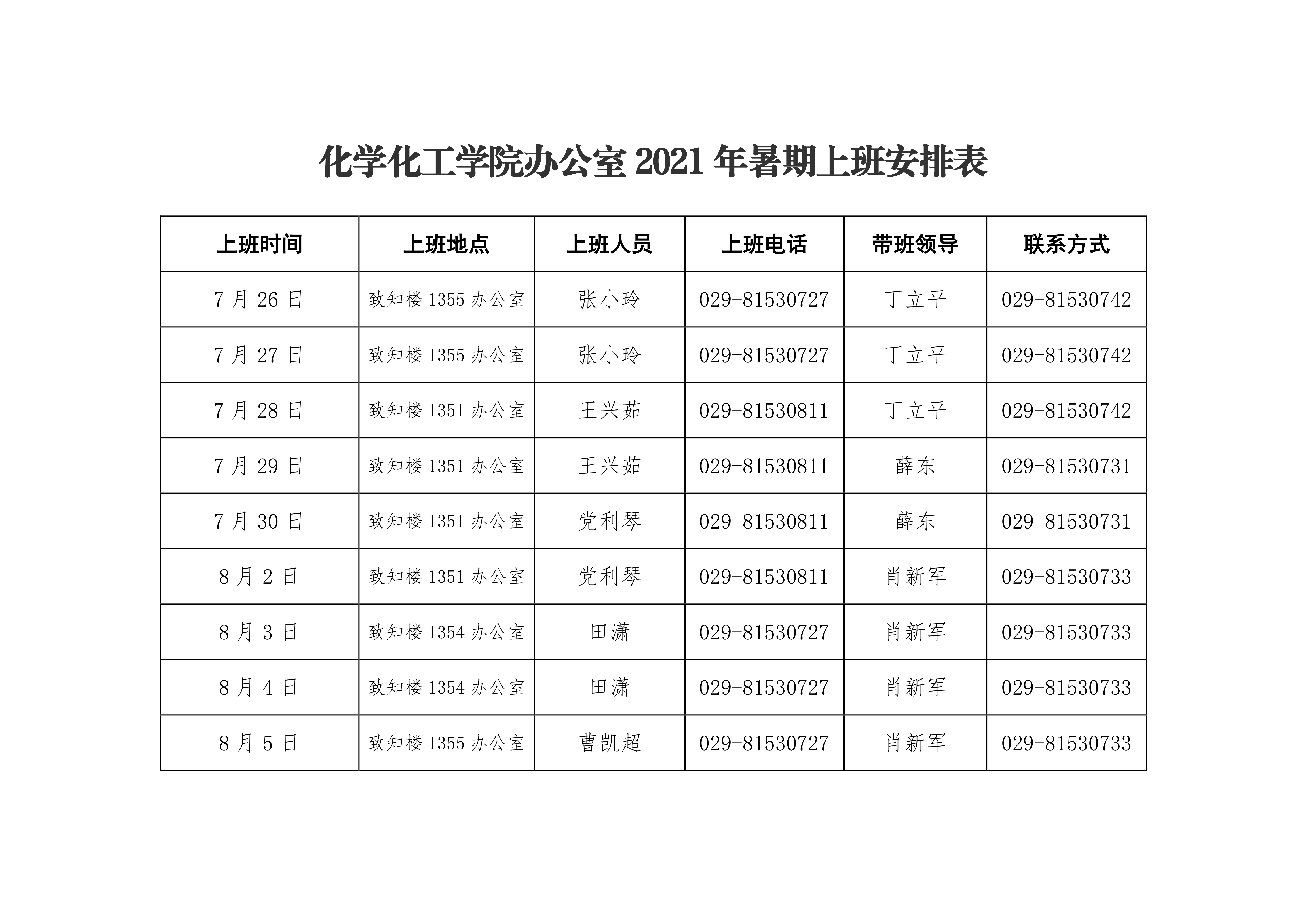 小说网
2021年暑期上班安排表0000.png