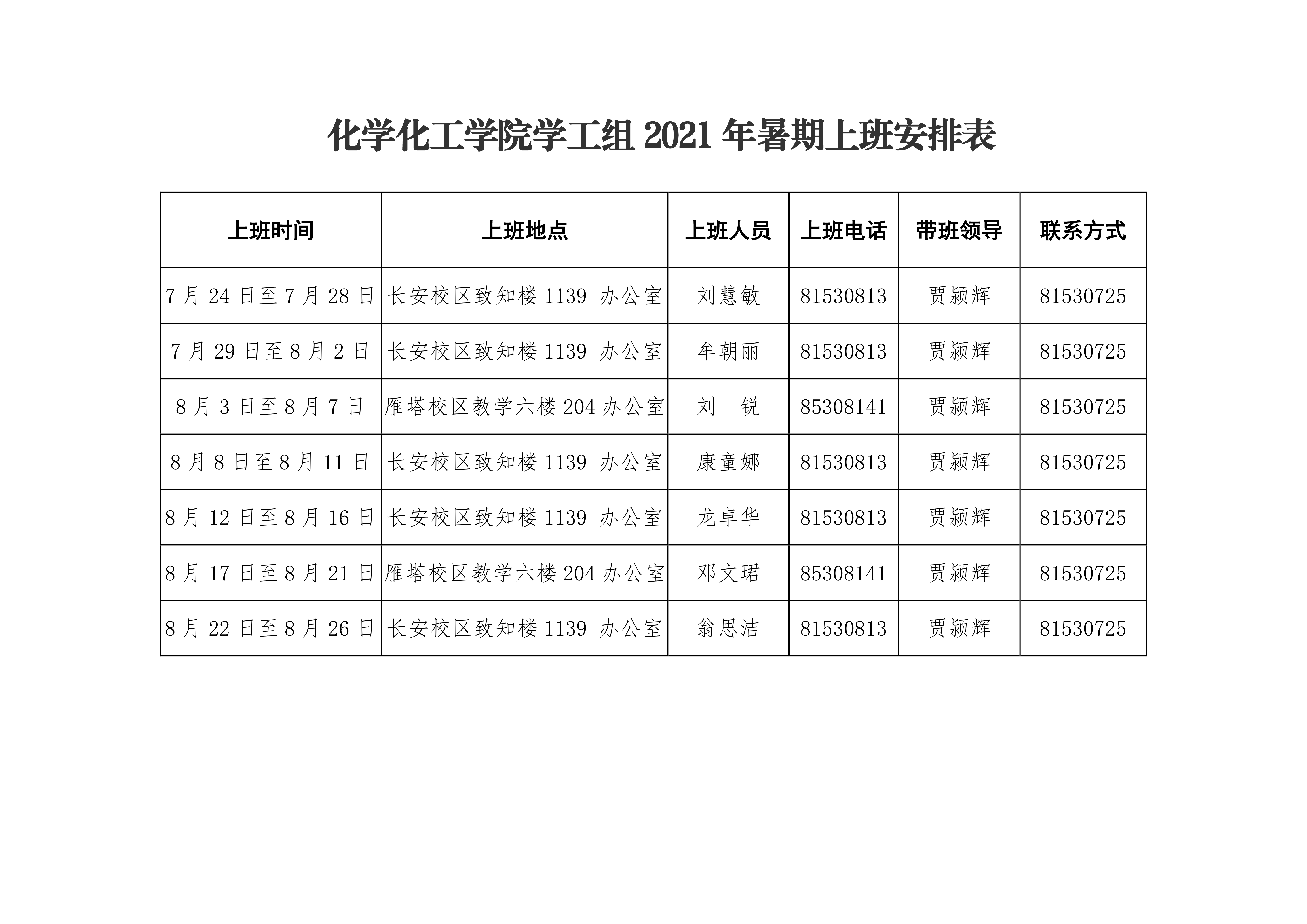 小说网
2021年暑期上班安排表0003.png